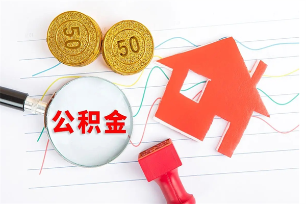 安宁封存公积金一次性提出条件（封存公积金提取流程2021）